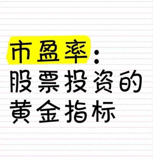 网上配资官网 股票投资的黄金指标!