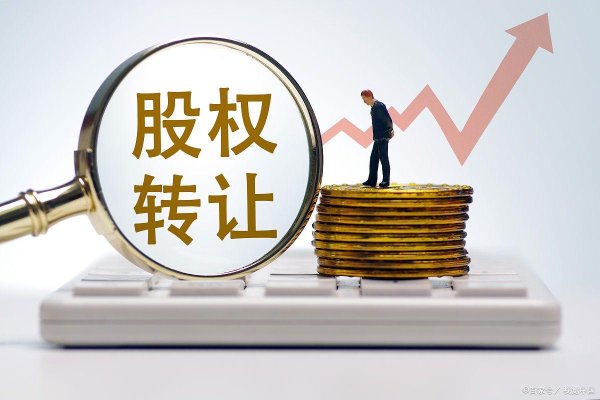 线上配资排名 佛山企业股权转让怎么操作？